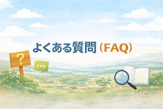 よくある質問(FAQ)