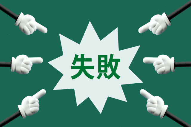 医療保険でよくある失敗例