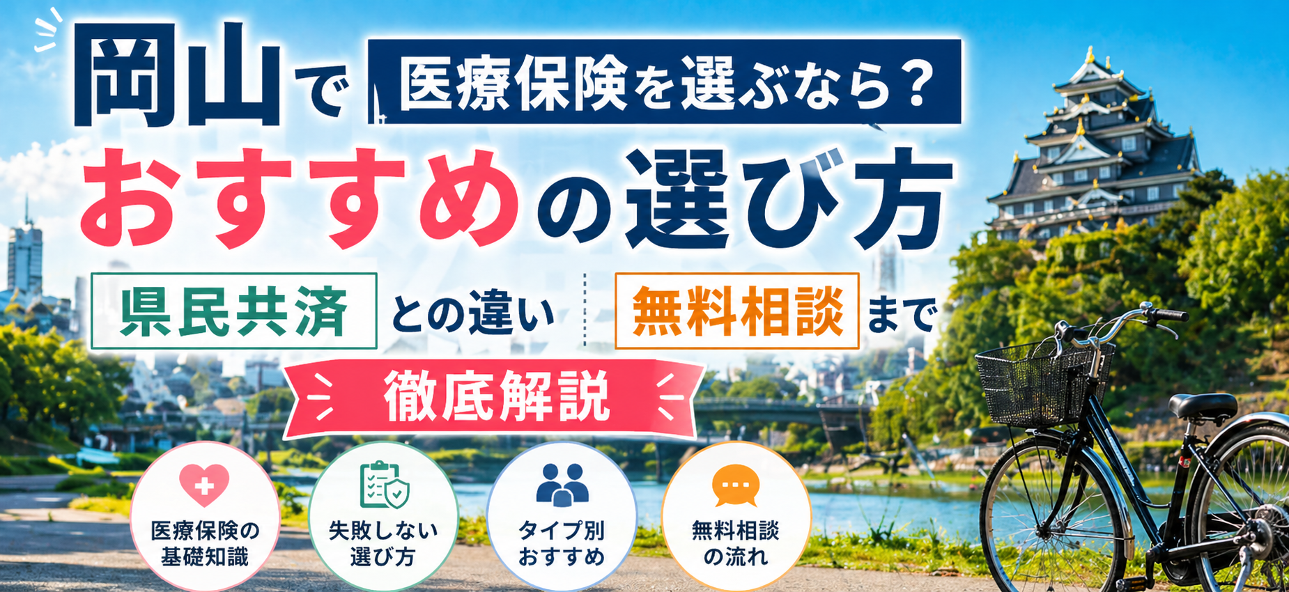 岡山で医療保険を選ぶなら?おすすめの選び方・県民共済との違い・無料相談まで徹底解説