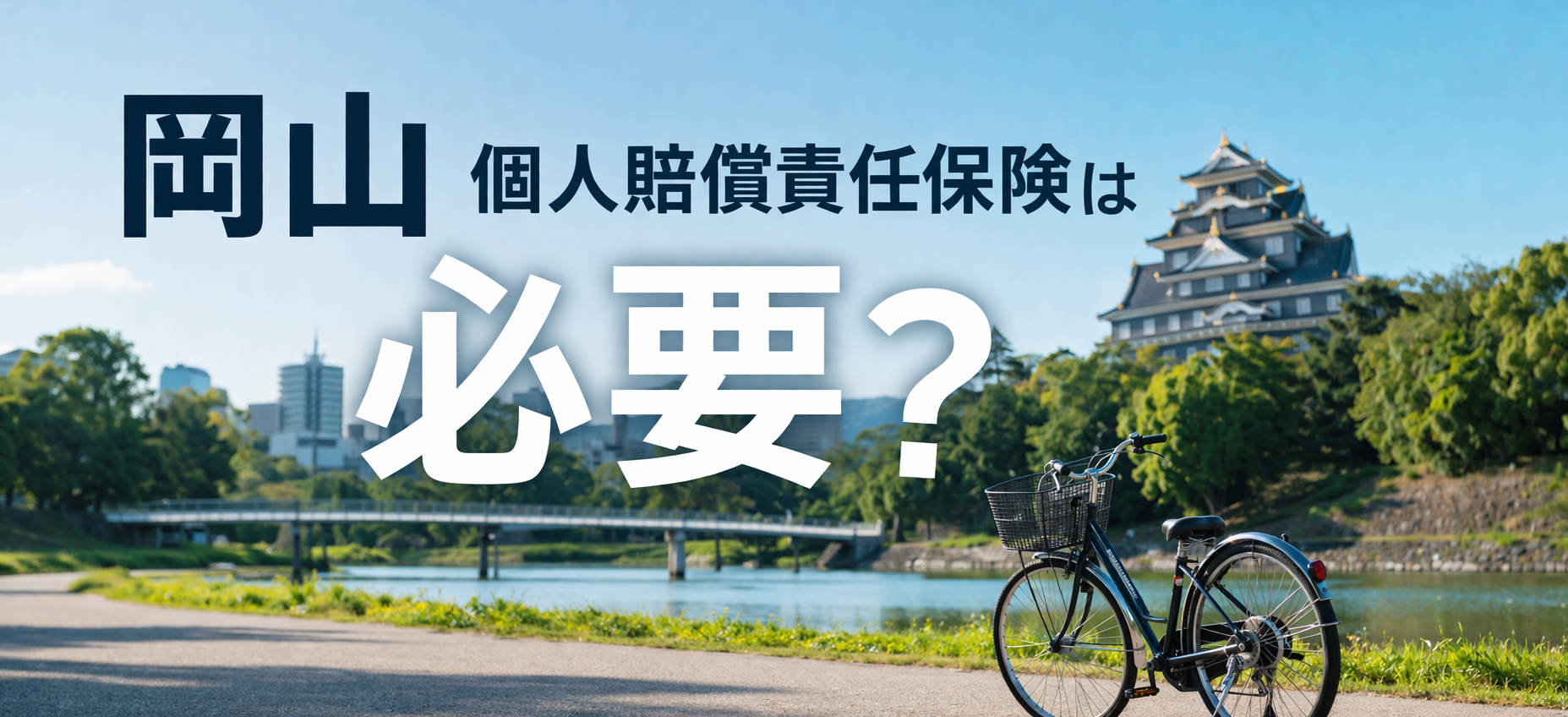 岡山で個人賠償責任保険は必要?保険料・補償内容・加入方法を完全解説