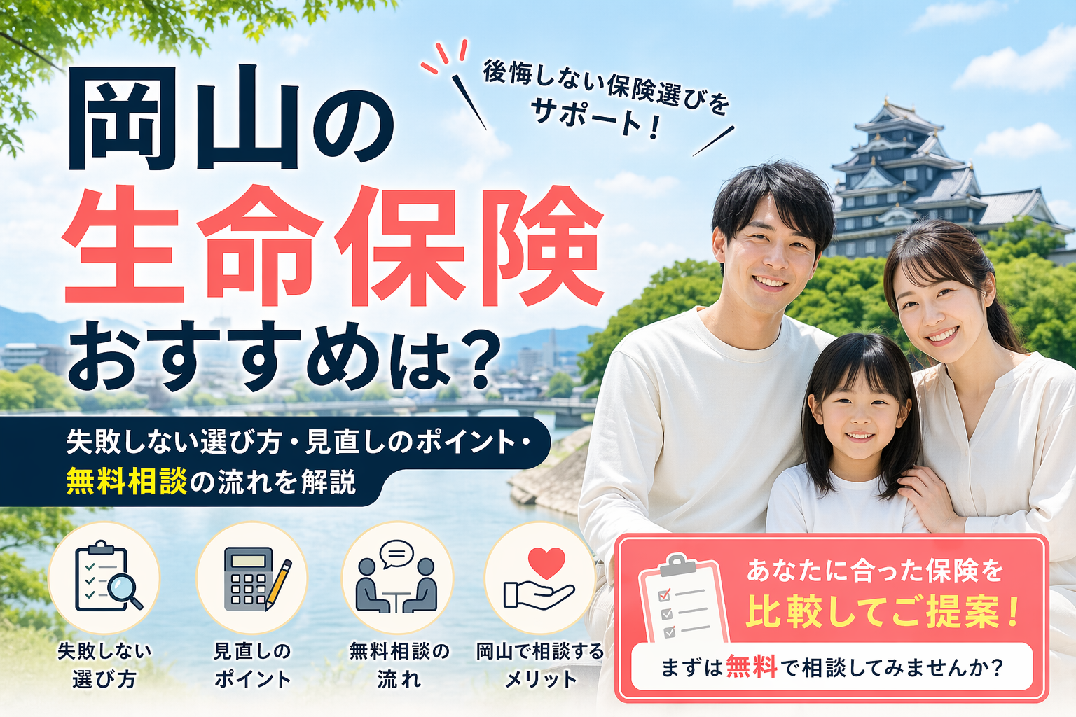岡山の生命保険おすすめは?失敗しない選び方・見直しのポイント・無料相談の流れを解説