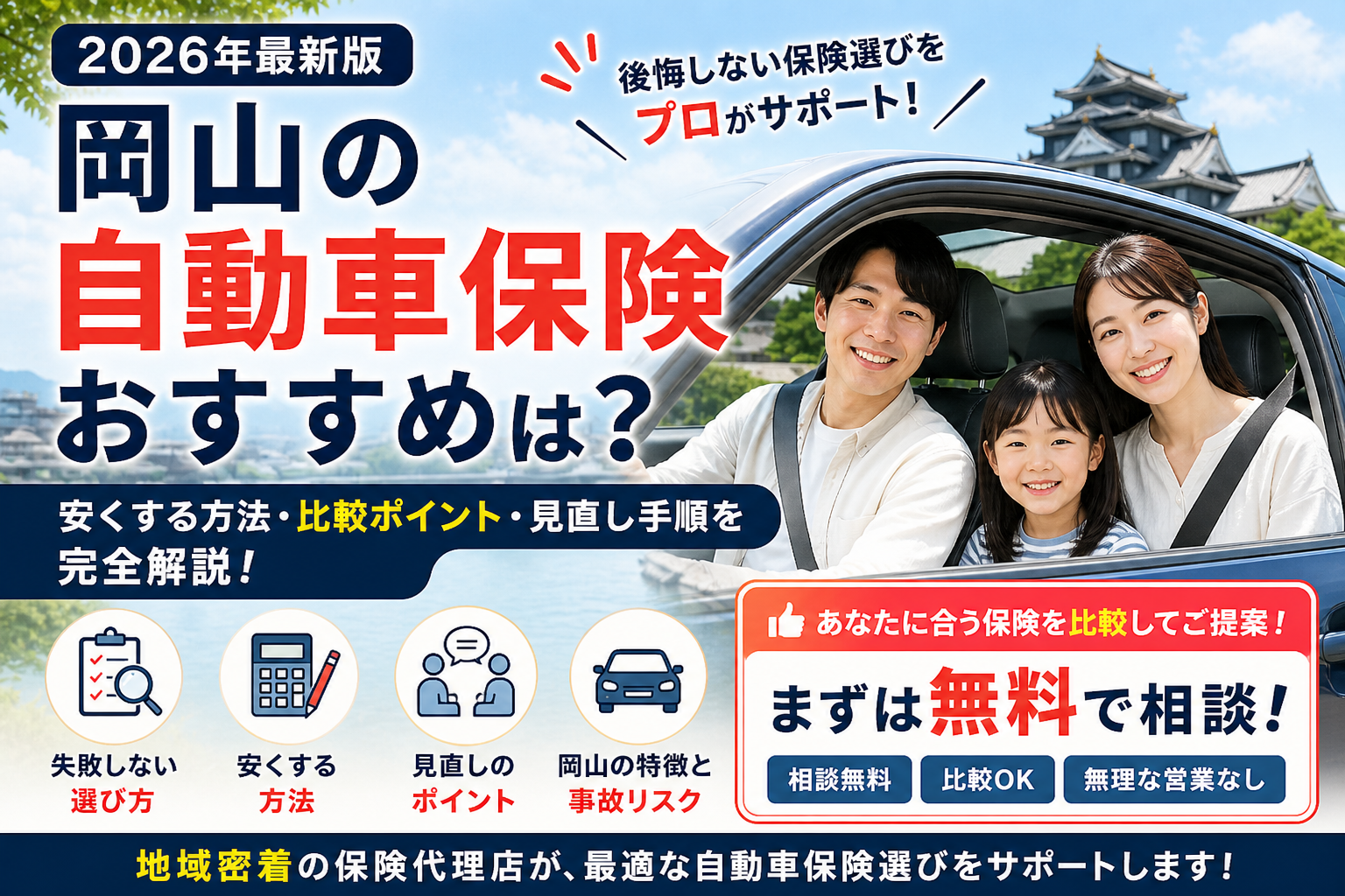 岡山の自動車保険おすすめは?安くする方法・比較ポイント・見直し手順を完全解説【2026年最新版】